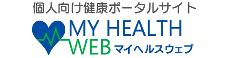 個人向け健康ポータルサイト[MY HEALTH WEB]